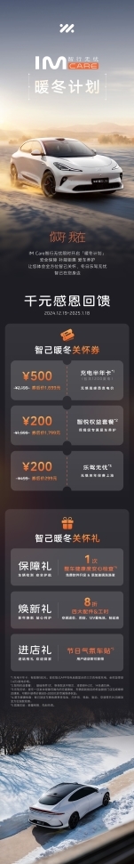 智己汽车“冬季关怀服务节”暖心上线,十万家庭新年出行无忧