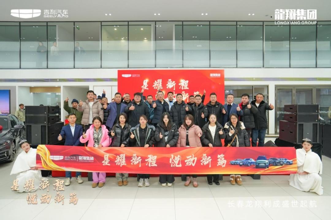 吉利汽车长春龙翔利成店盛大开业，引领汽车消费新潮流
