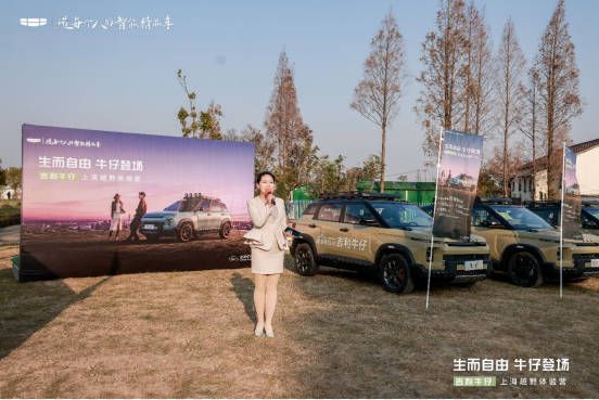 生而自由，牛仔登场 —— 吉利牛仔上海越野体验营落幕