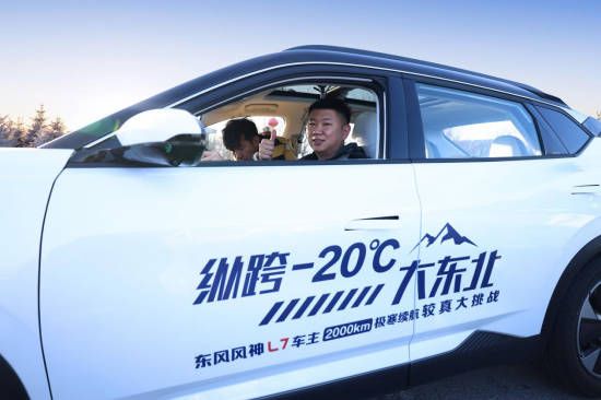 就和你较真！纵跨-20°C大东北东风风神L7车主挑战极寒2000km续航