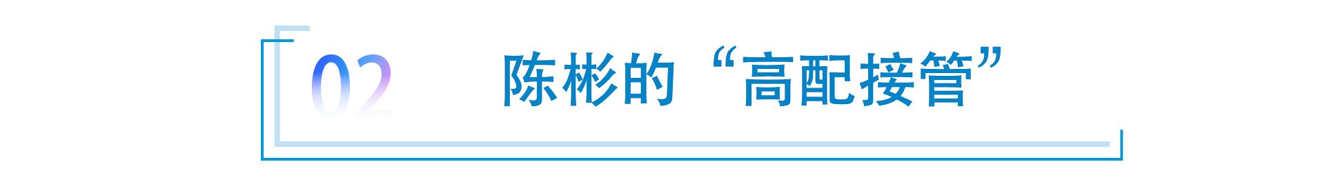 潘占福的任期与陈彬的“高配接管”      