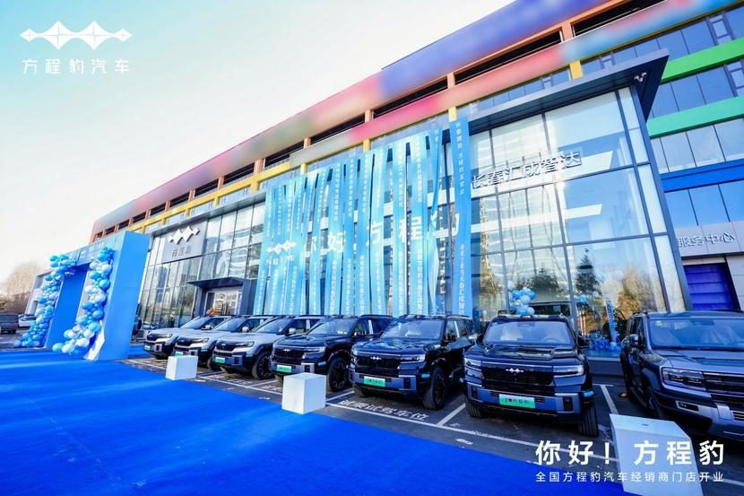 方程豹汽车长春汇成智达旗舰店盛大开业
