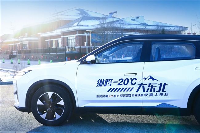 最高综合续航达1604公里，东风风神L7纵跨-20°C大东北