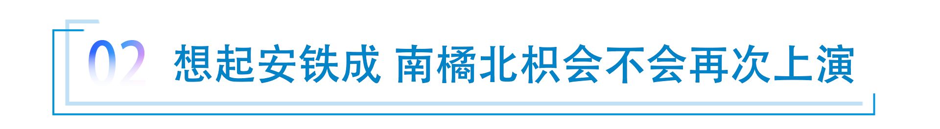 可比与不可比的 南橘北枳会不会再次上演