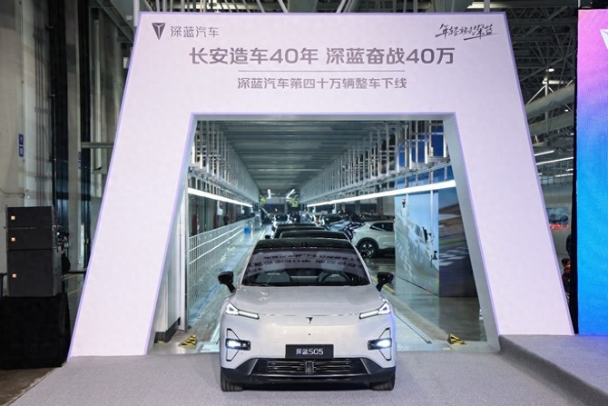 庆祝长安汽车四十周年,深蓝汽车迎来四十万辆下线