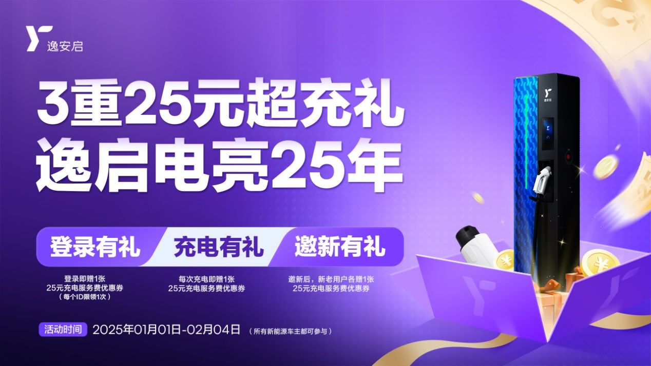 臻享三重礼遇电亮2025 逸安启超充新年礼包温暖来袭