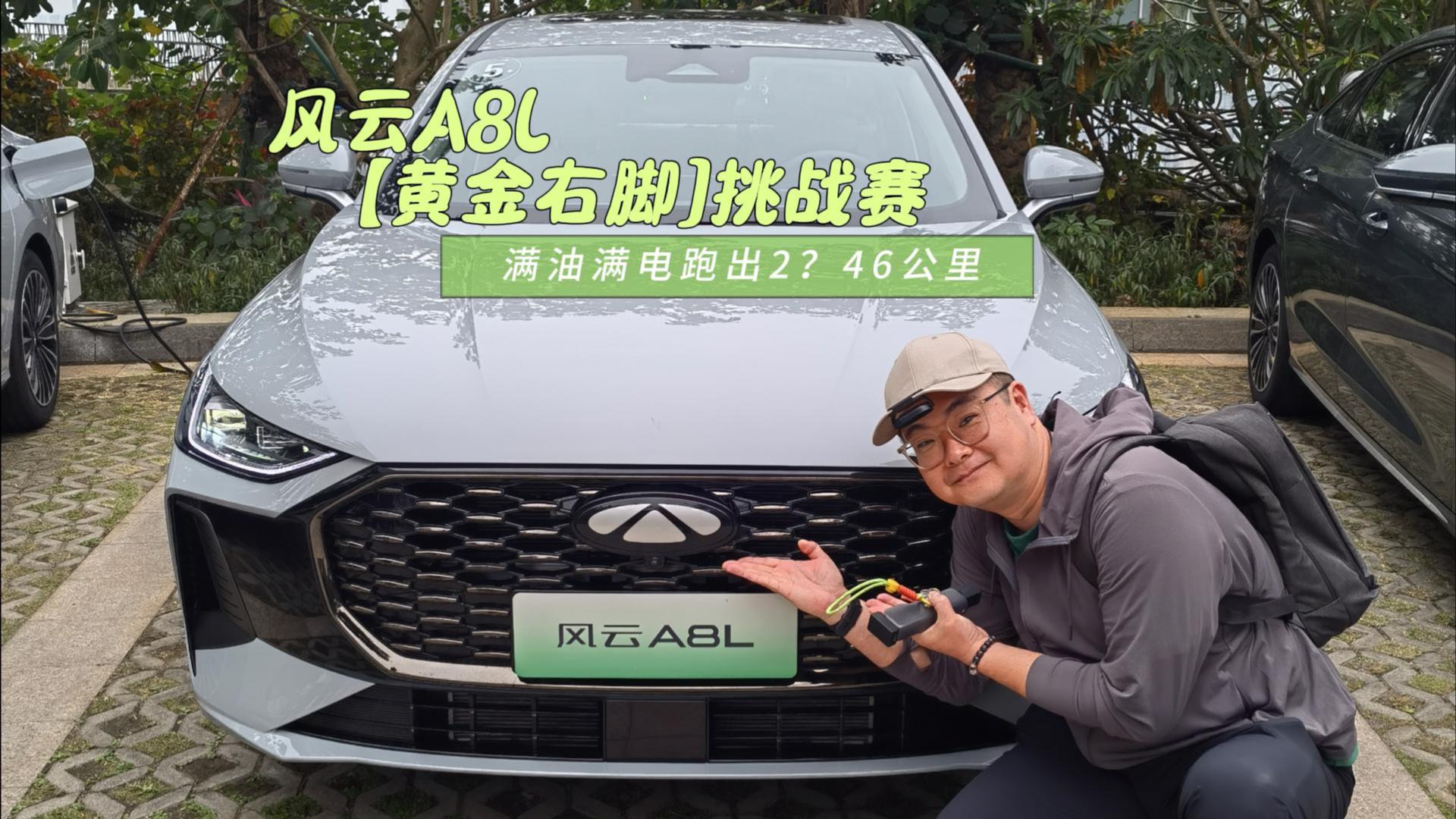 9.49万起风云A8L 海南满油满电跑出2?46公里