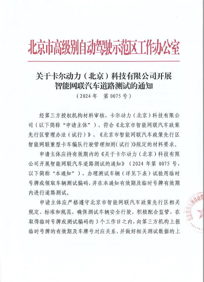 全球率先技术突破卡尔动力获自动驾驶编队“无人化”道路测试许可