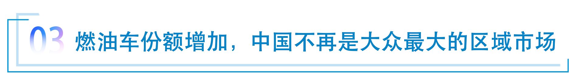 销量跌破300万辆 大众汽车在华经历了什么