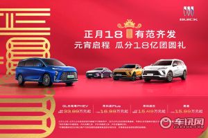 别克品牌启动“正月18·正要发”新春购车节
