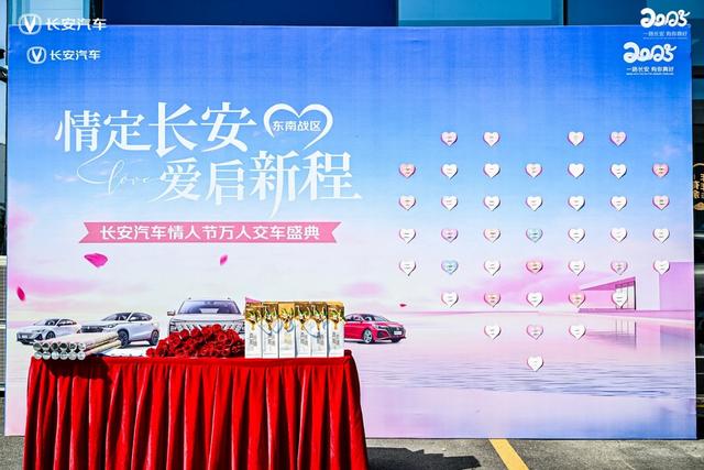 长安汽车214情人节万人交车盛典in东南战区
