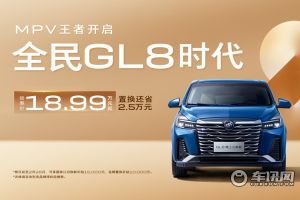 别克GL8陆上公务舱新春限时钜惠18.99万元起 