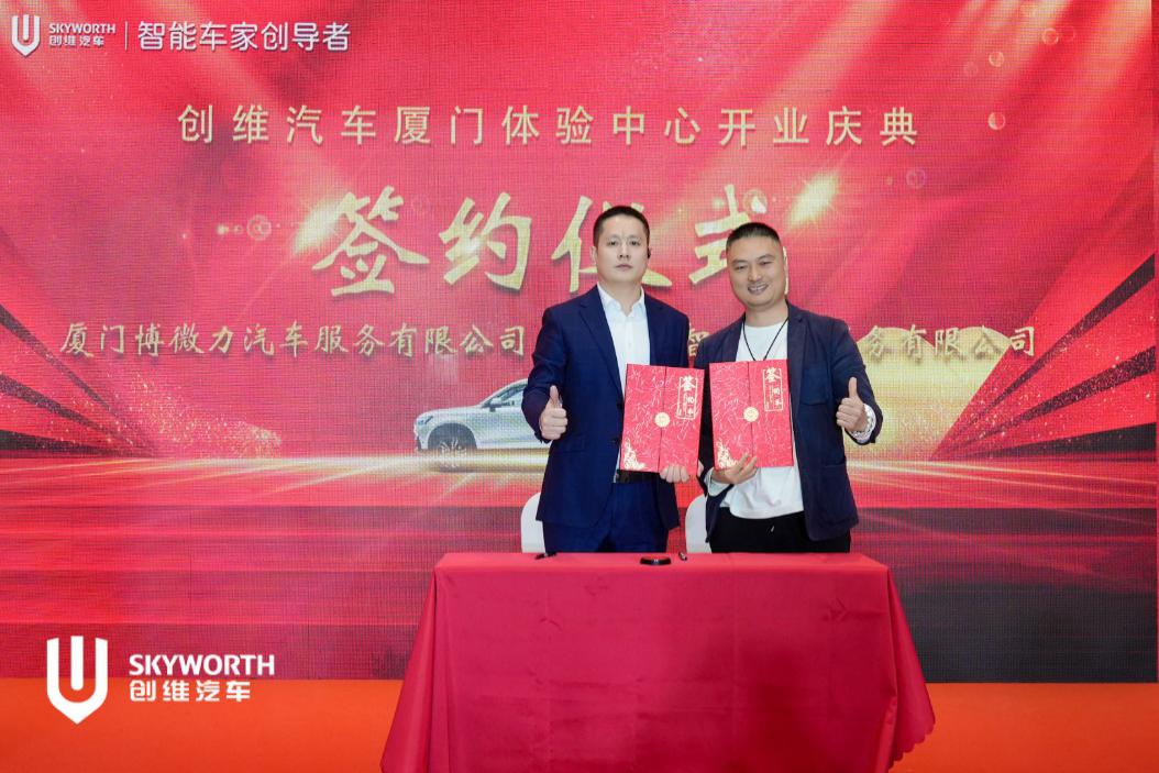 出行新风尚 创维汽车厦门体验中心盛大开业