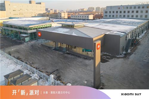 小米汽车吉林首家交付中心落户长春市汽开区