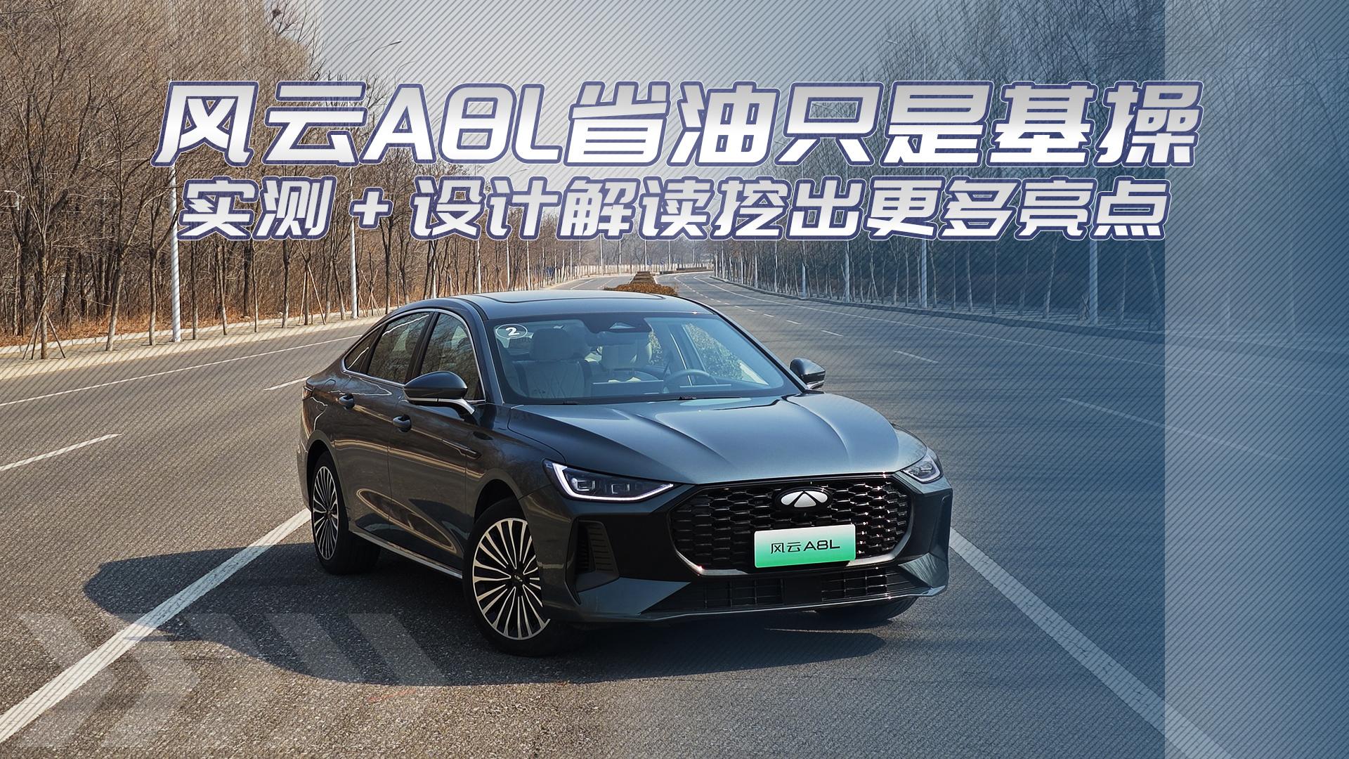 风云A8L省油只是基操 实测+解读挖更多亮点
