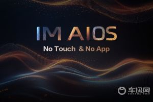 智己汽车联合阿里生态发布IM AIOS座舱 