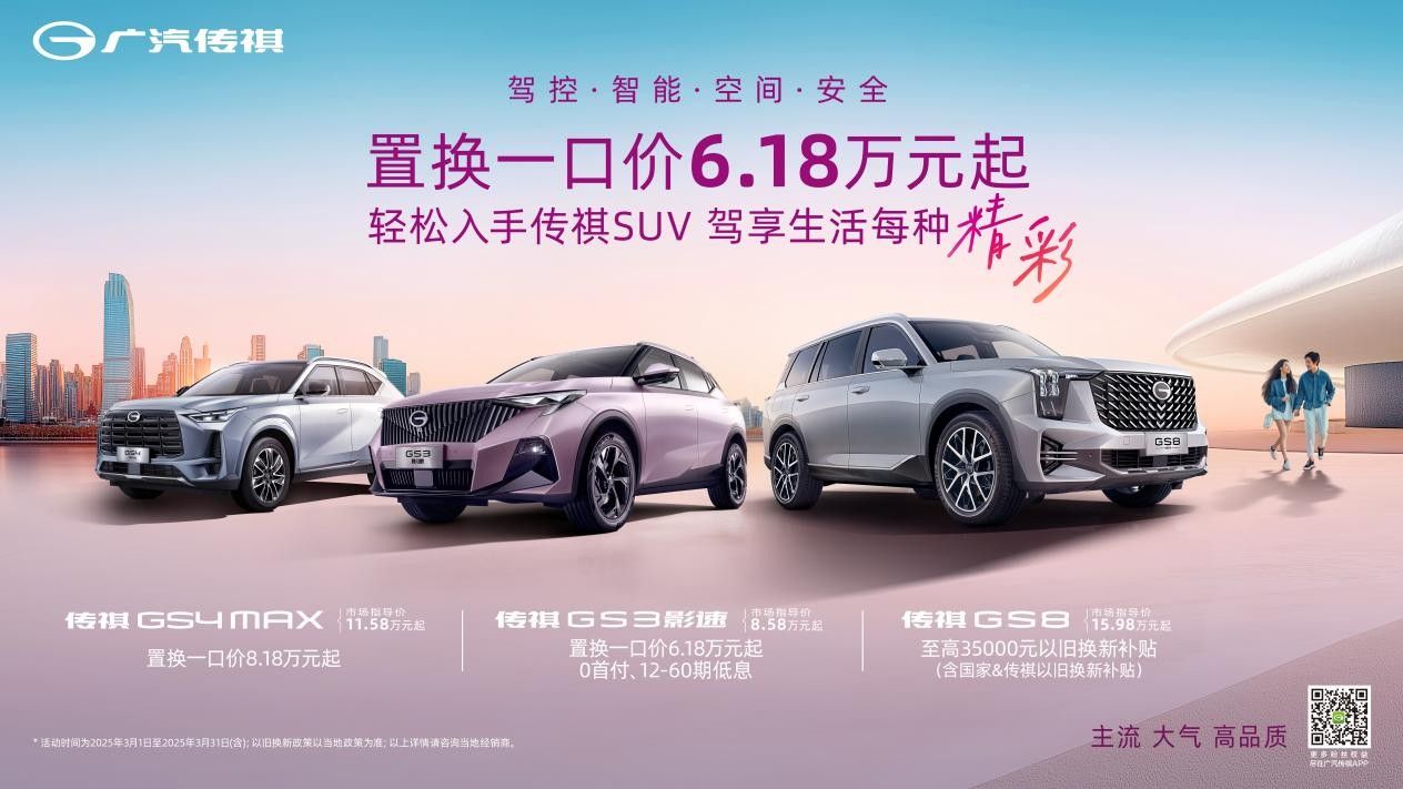 三月购车攻略：GS4 MAX置换一口价8.18万起，一起快乐出游