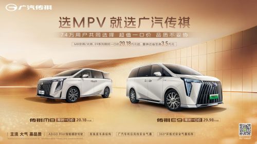 中国MPV专家放心闭眼入！传祺M8限时一口价20.18万起！