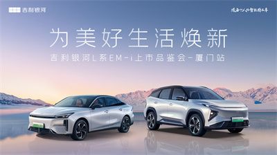 吉利银河L系EM-i厦门上市，7.98万元起   