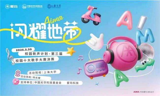 爱玛闪耀地带校园新声计划走进上海大学奏响一曲青春与激情的交响