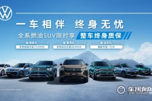 上汽大众全系燃油SUV限时享整车终身质保