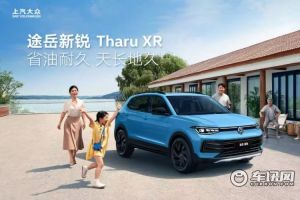 上汽大众途岳新锐由动力总成终身质保升级为整车终身质保
