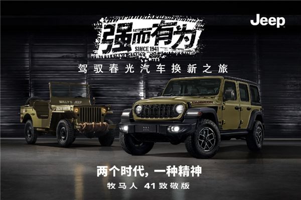 越野无界 强而有为“驾驭春光 汽车换新之旅”Jeep置换专场活动