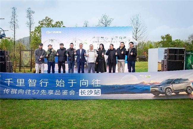 传祺向往S7先享品鉴会长沙站圆满落幕！