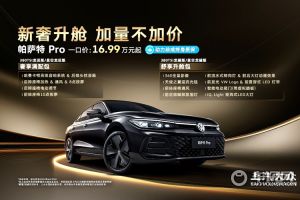 上汽大众帕萨特 Pro新增300TSI龙耀版/星空龙耀版