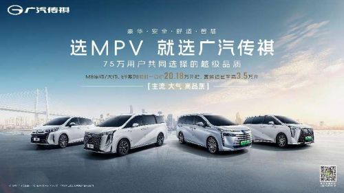 传祺MPV达成75万销量里程碑，传祺E8+限时18.68万起回馈新老用户