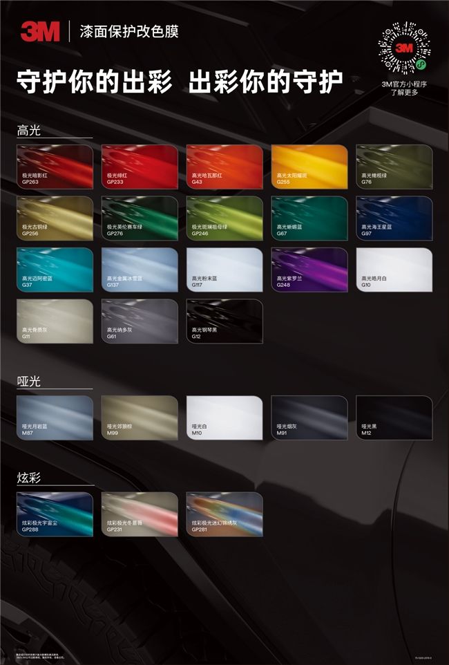 3M™漆面保护改色膜重磅上市，一膜双效，个性与防护兼具！