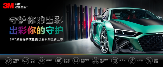 3M™漆面保护改色膜重磅上市，一膜双效，个性与防护兼具！