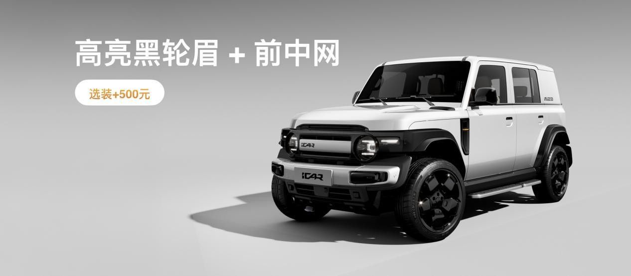 iCAR真会玩儿 全场景改装生态打造独一无二的车