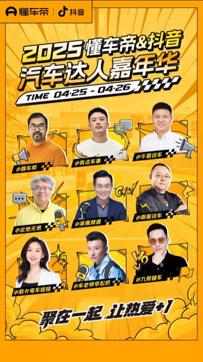 懂车帝联合抖音举办汽车达人嘉年华，数百位创作者线下集结
