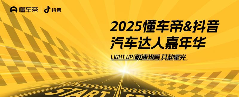 懂车帝联合抖音举办汽车达人嘉年华，数百位创作者线下集结