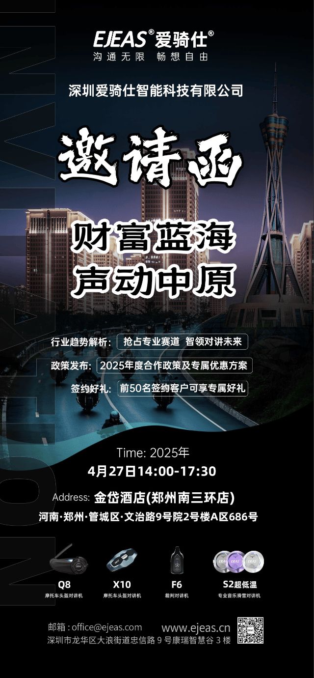 ‌EJEAS爱骑仕郑州招商会启幕诚邀全国客户抢占中原商机共赢未来 