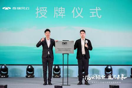 奇瑞风云百城千店开业团购盛典-吉林华通星辉店盛大开业