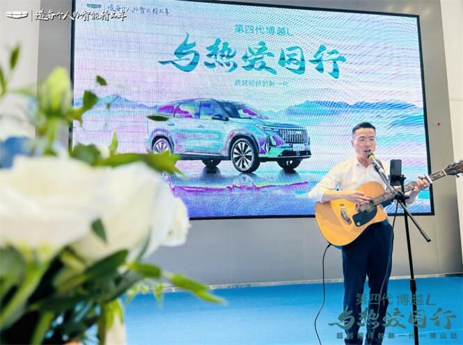 热爱100℃ 第四代博越L预售品鉴会佛山站首秀