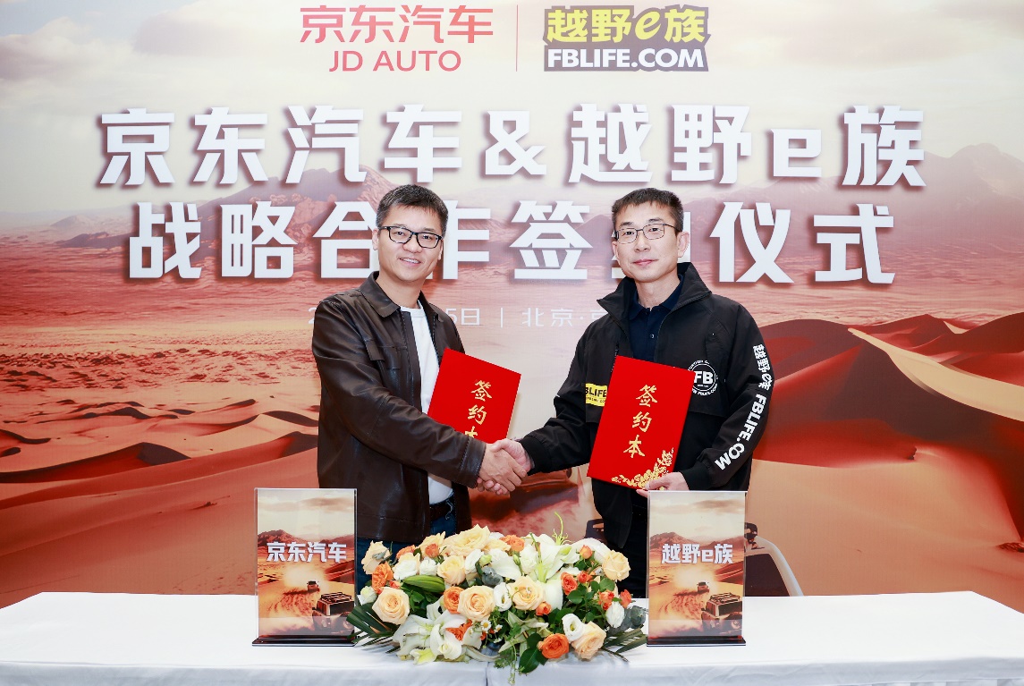 京东汽车越野e族达成3年战略合作携手推动越野文化从小众走向大众