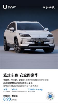 创维汽车智擎版：开启越级空间新体验，仅 8.98 万起！