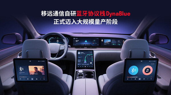 移远通信DynaBlue蓝牙协议栈量产落地赋能智能座舱无缝互联新生态