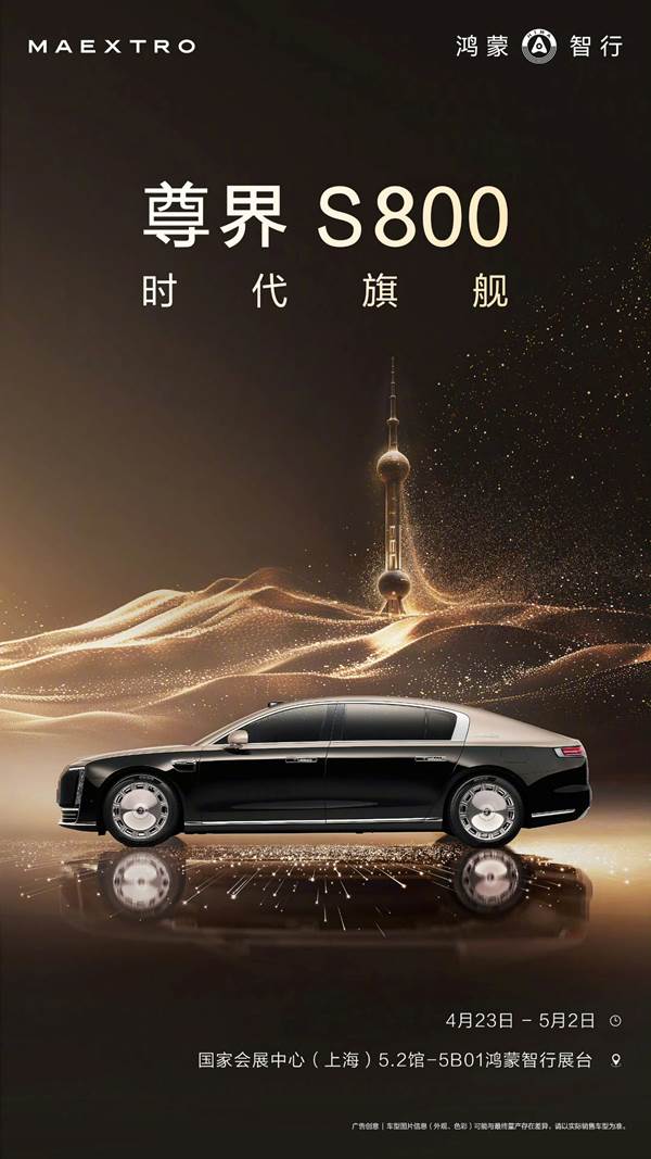 尊界S800开启超豪华新纪元,鸿蒙智行彰显协同势能