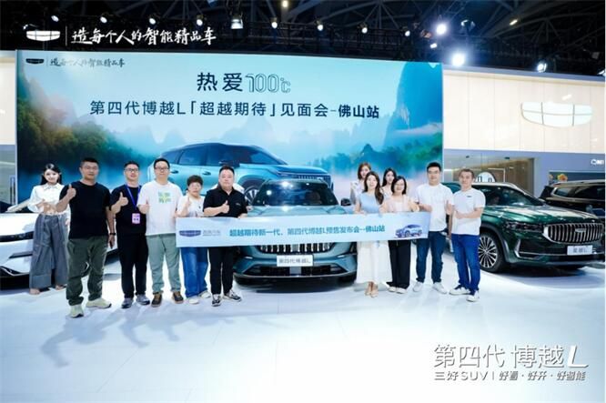 超越期待见面会！第四代博越L 佛山五一车展首秀