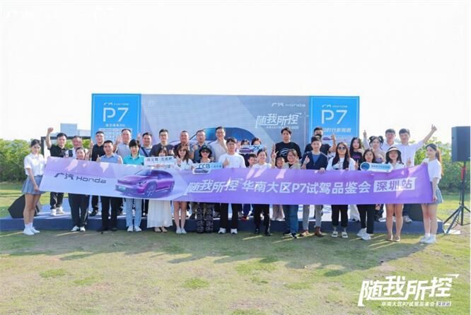 电动驾趣新世界：广汽本田P7华南大区媒体试驾品鉴会@深圳站