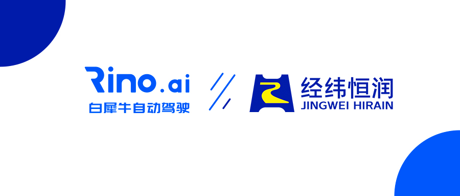 白犀牛与经纬恒润达成战略合作,共筑车规级无人驾驶物流新生态