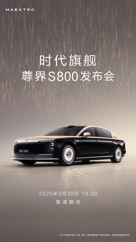 尊界S800定档5月30日首发，中国百万级豪车重塑行业标杆