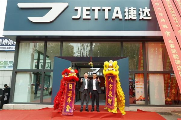 捷新境·达天下——金达洲集团长春凯驰捷达体验店盛大开业