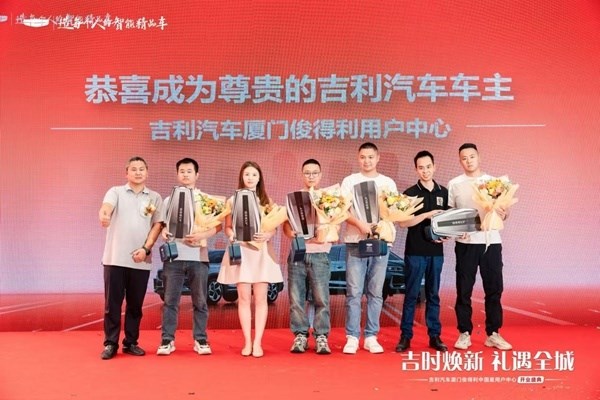 吉利汽车厦门俊得利中国星用户中心 盛大开业