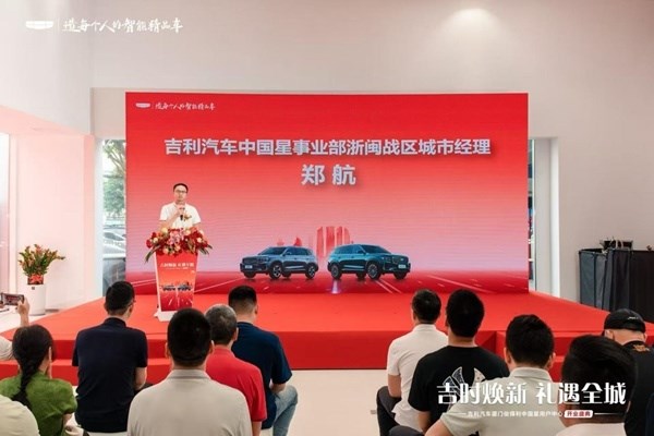 吉利汽车厦门俊得利中国星用户中心 盛大开业