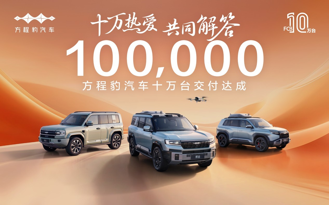 十萬熱愛·共同解答，方程豹汽車10萬臺交付達成